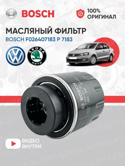 Фильтр масляный F026407183 для Фольксваген Поло Bosch 123305634 купить за 991 ₽ в интернет-магазине Wildberries