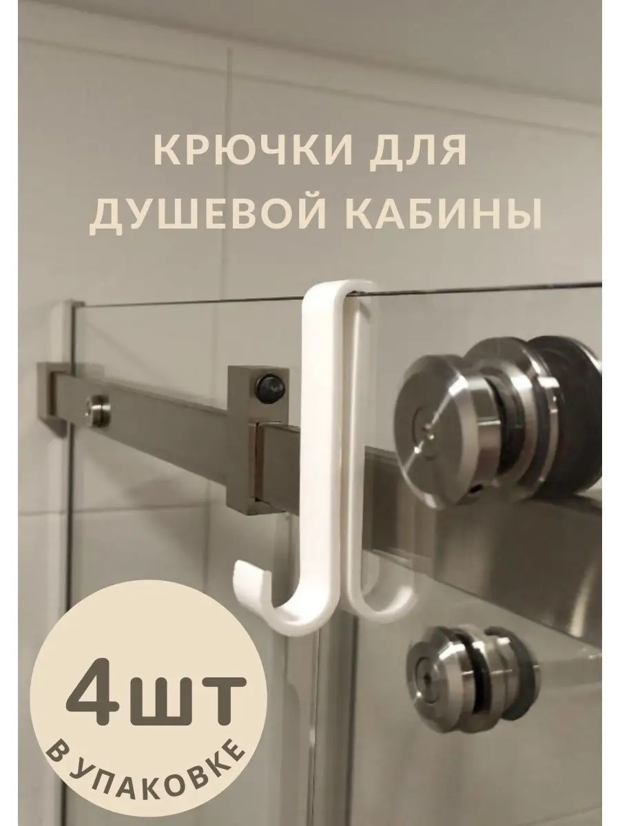 Крючок для душевой кабины