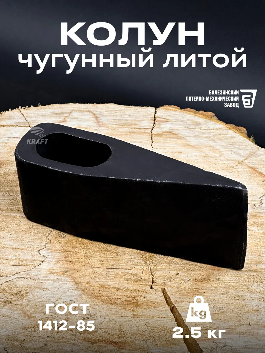 Колун чугунный литой 2,5 кг