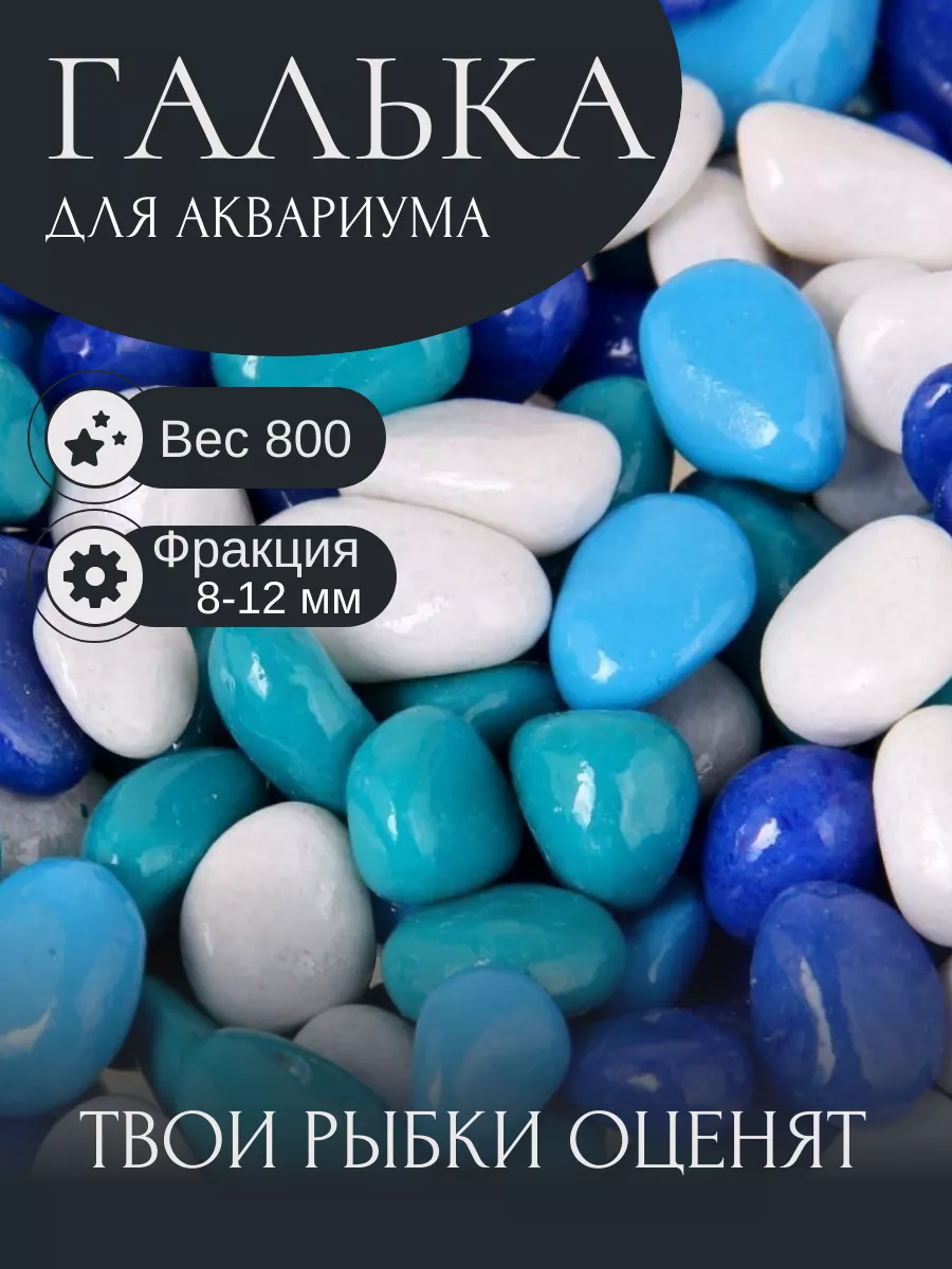 Галька для аквариума...