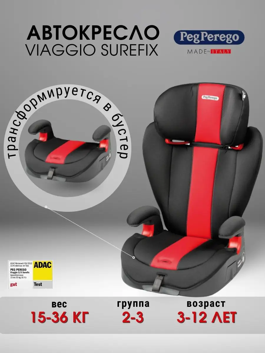 Автокресло детское Пег Перего Viaggio Surefix бустер Peg-Perego 123311666  купить в интернет-магазине Wildberries