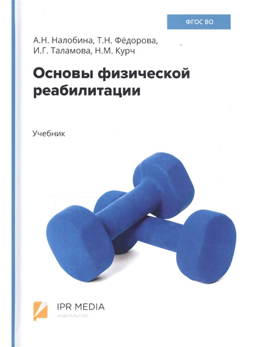 Основы физической. Реабилитация учебник. Учебник по физической реабилитации. Основы реабилитации учебник. Физическая реабилитация учебник.