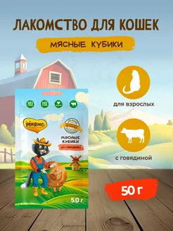 Фермерская ярмарка мясные кубики из говядины для кошек 50 г Мнямс 123316002 купить за 269 ₽ в интернет-магазине Wildberries