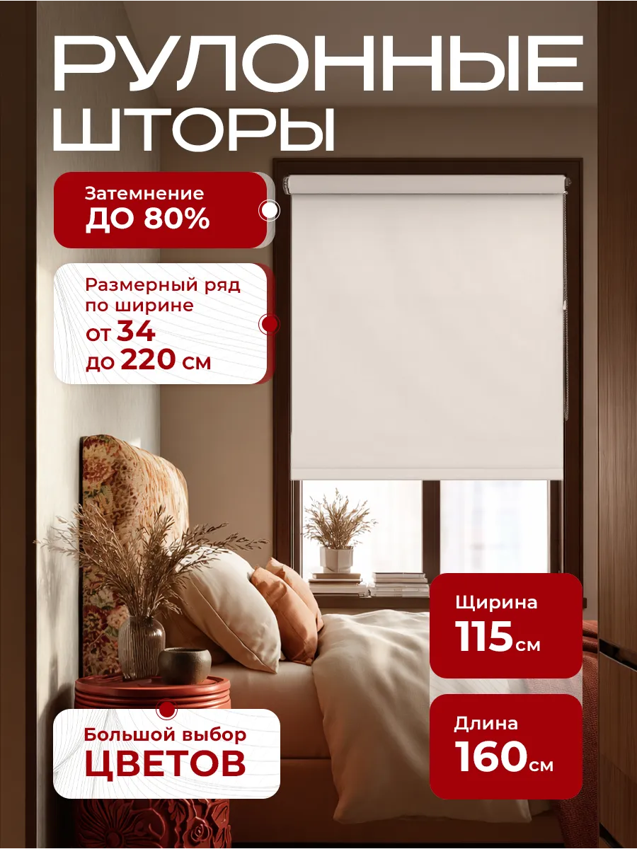 Рулонные шторы 115х160 жалюзи на окна
