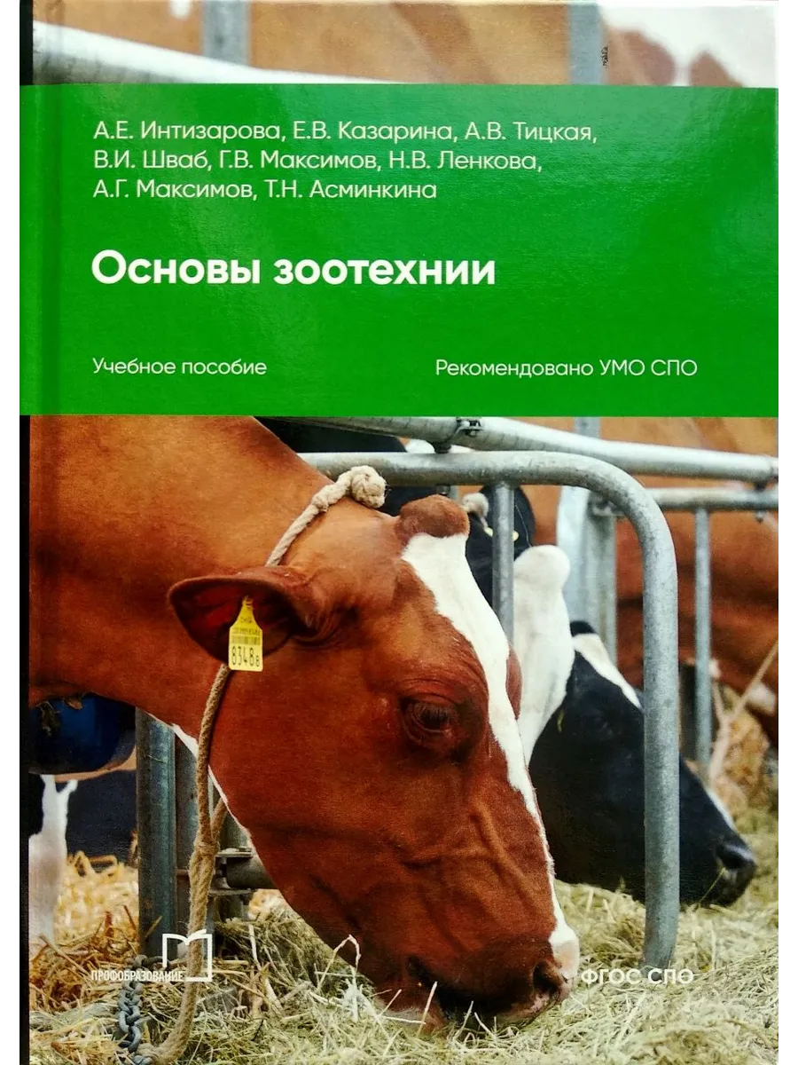 Основы зоотехнии. Интизарова А.Е
