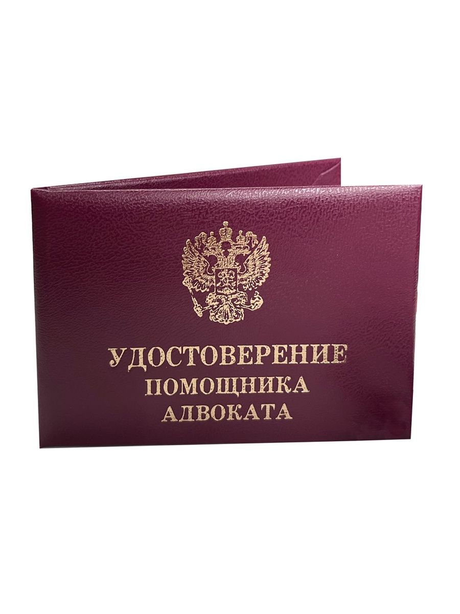 Стажер адвоката вакансии. Удостоверение адвоката. Удостоверение помощника. Корочка помощника адвоката. Ксива адвоката.