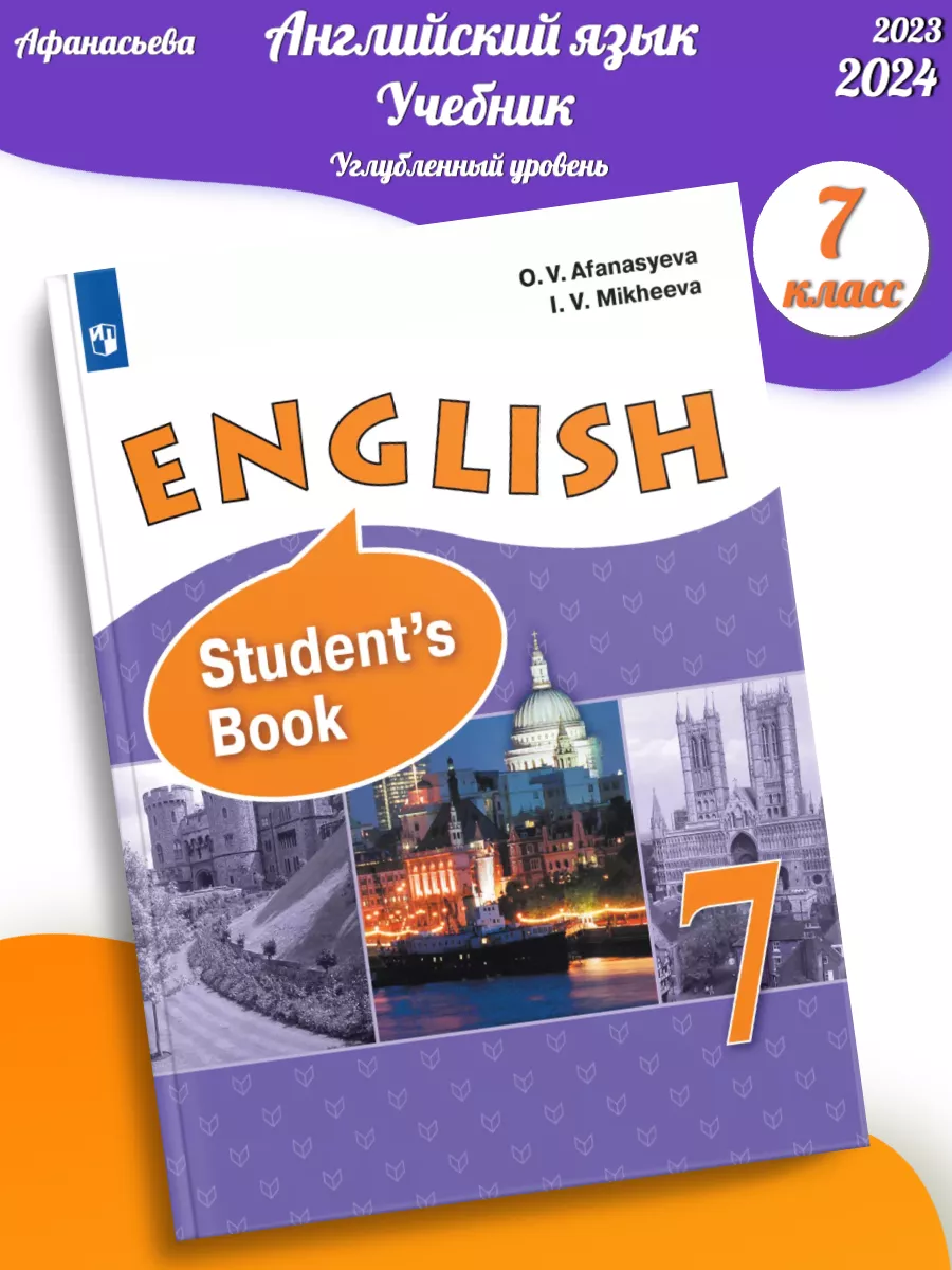 Афанасьева. Английский язык. 7 кл. Учеб. Просвещение 123319765 купить в  интернет-магазине Wildberries
