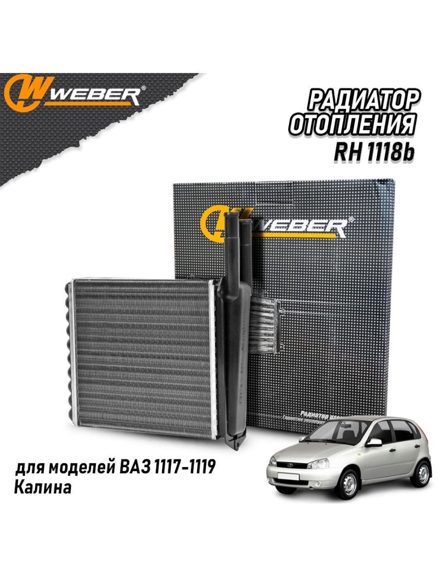 Радиатор печки отопителя паяный ВАЗ 1117-1118-1119 Калина WEBER auto  123321562 купить за 3 139 ₽ в интернет-магазине Wildberries