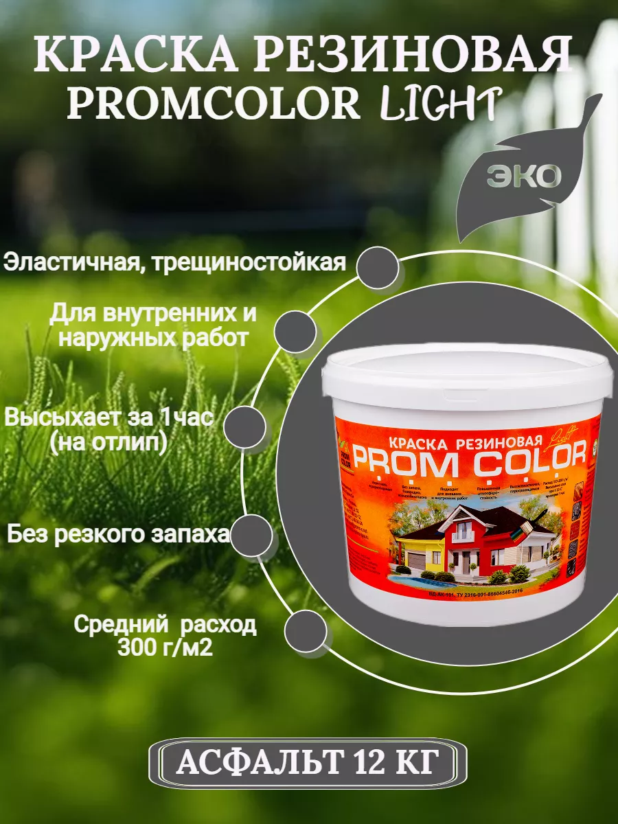 Краска резиновая Light, 12 кг для дерева и бетона, матовая