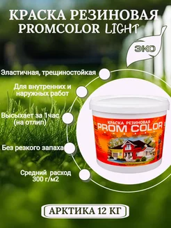 Краска резиновая Light, 12 кг для стен и потолков, матовая PromColor 123321859 купить за 4 641 ₽ в интернет-магазине Wildberries