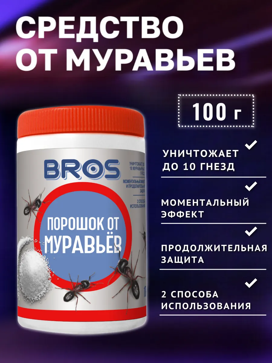 Средство от муравьев садовых порошок 100 г