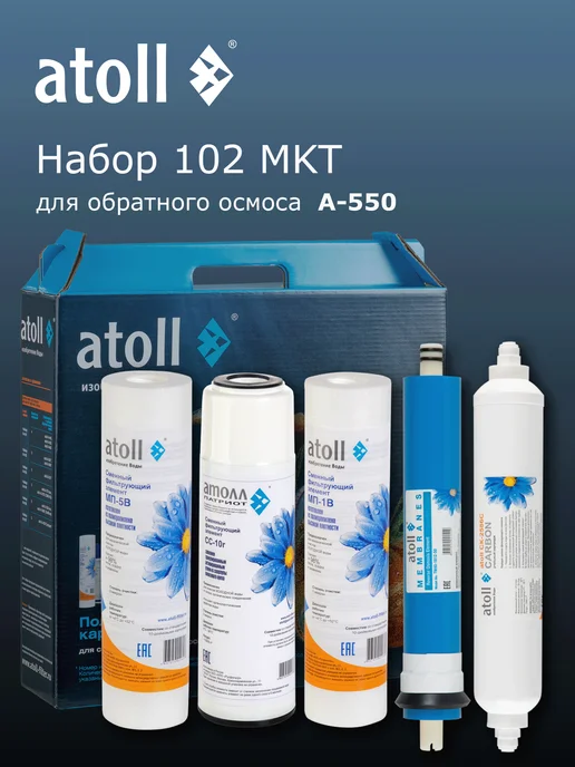 Atoll Набор картриджей атолл № 102 MKT для осмоса A-550, вариант