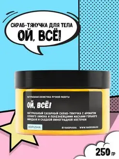 Скраб-тянучка 250гр KOPUSHA 123325994 купить за 399 ₽ в интернет-магазине Wildberries