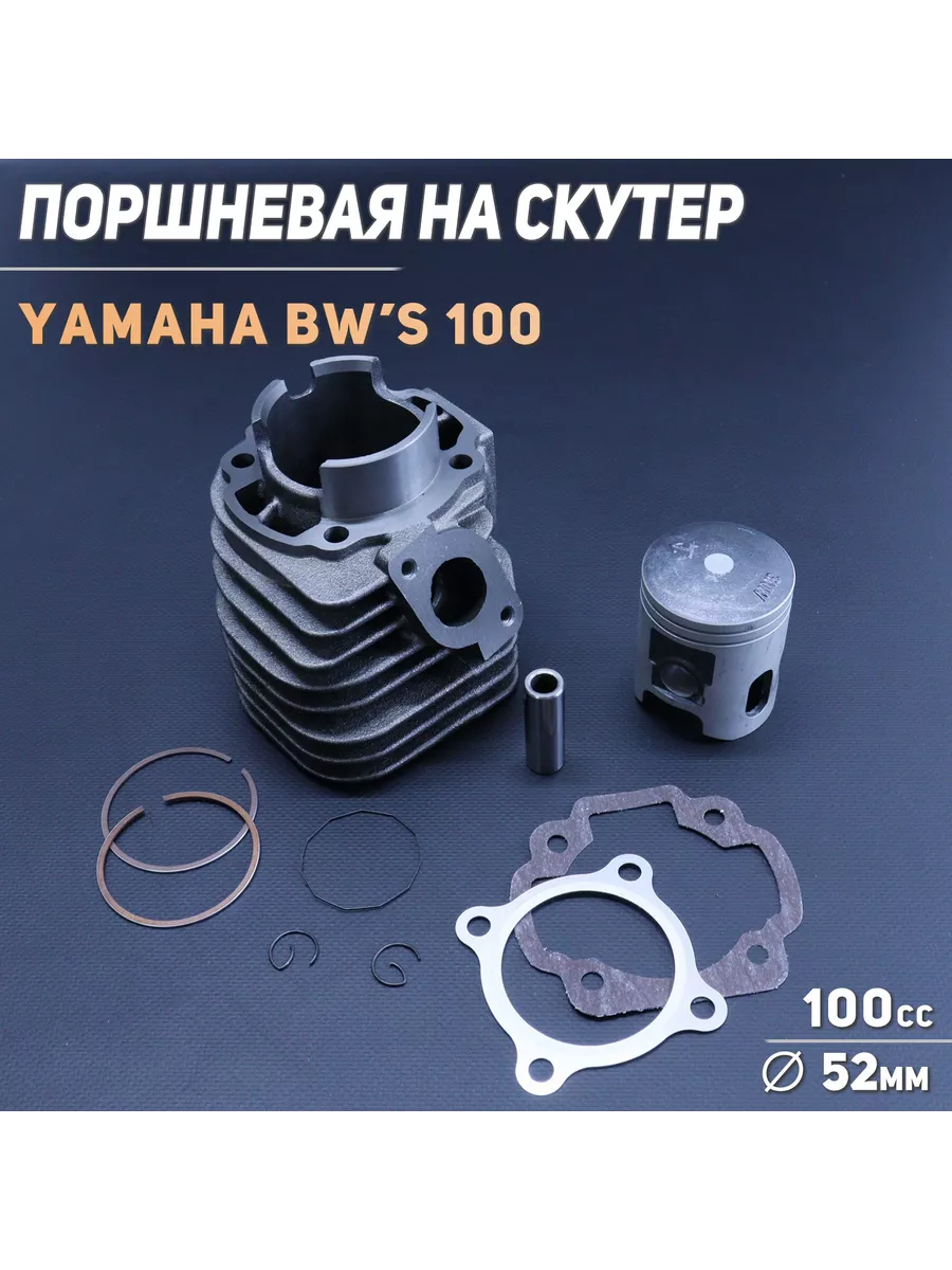 Поршневая (ЦПГ) Yamaha BW'S 100