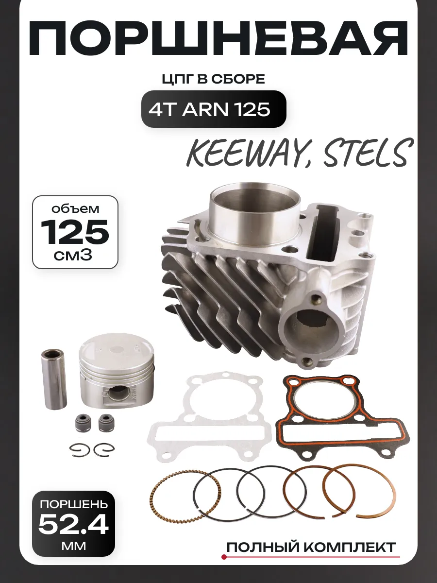 Поршневая (ЦПГ) 4T ARN 125 (Ø52.4) (Keeway, Stels)