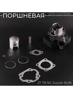 Поршневая (ЦПГ) 2T TB 50, Suzuki RUN Beezmoto 123329251 купить за 1 695 ₽ в интернет-магазине Wildberries