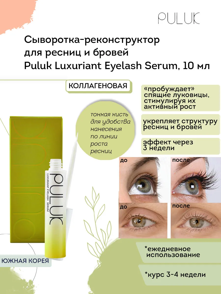 ирина соболева голая Сыворотка для роста ресниц и бровей коллагеновая PULUK Neicha 123333481  купить за 635 сом в интернет-магазине Wildberries