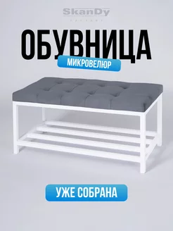 Мягкая обувница в прихожую SkanDy Factory 123335987 купить за 3 779 ₽ в интернет-магазине Wildberries