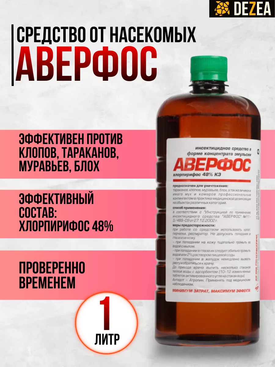 Аверфос средство от тараканов и других насекомых, 1 литр