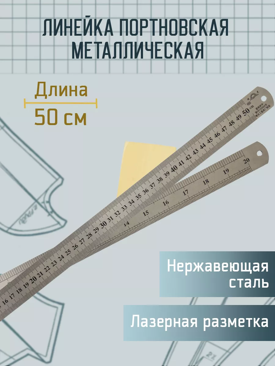 Линейка портновская, металлическая, 50 см