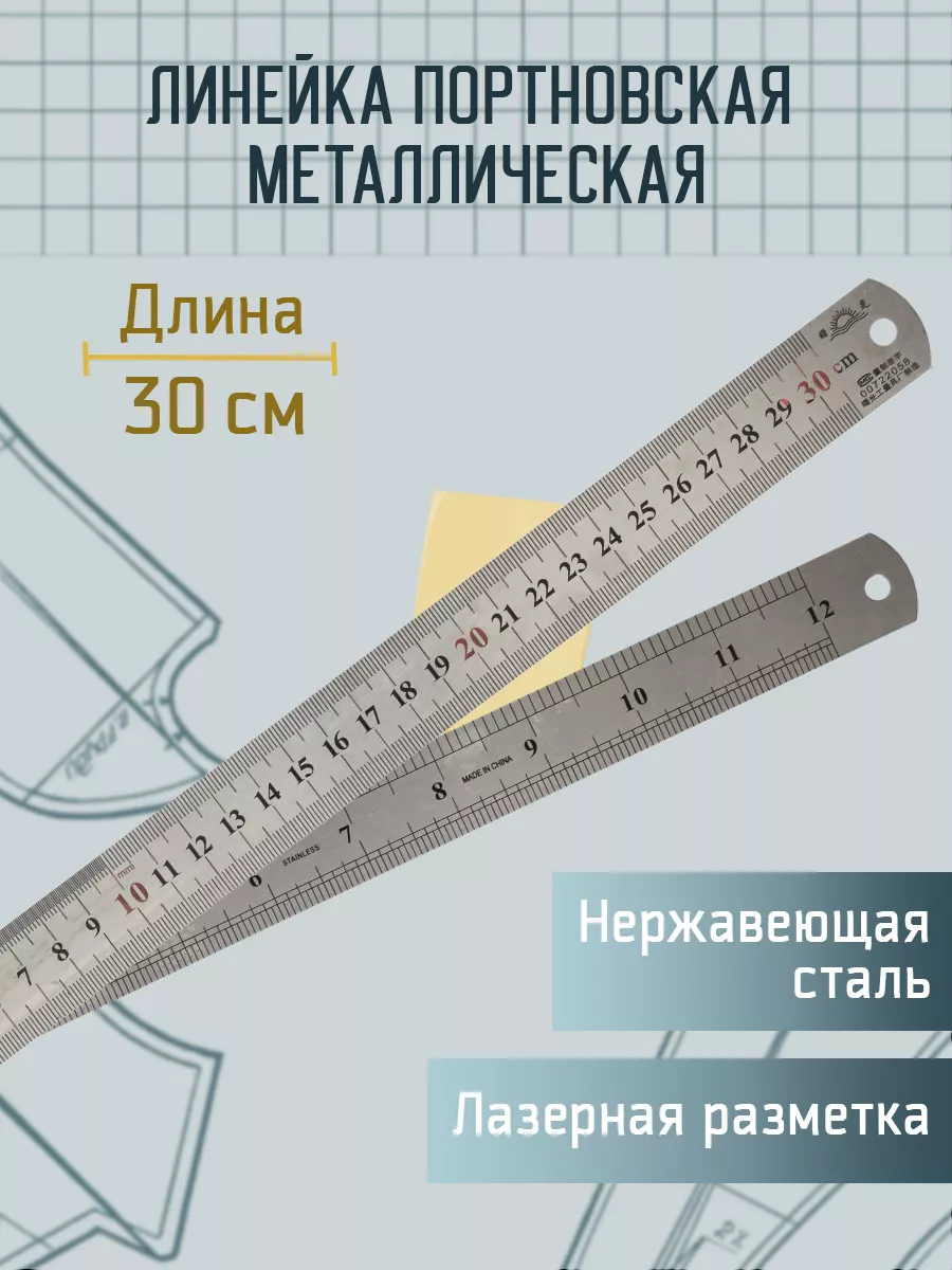Линейка портновская, металлическая, 30 см