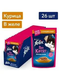 Корм для котят с курицей, 75 г х 26 шт Felix 123339812 купить за 670 ₽ в интернет-магазине Wildberries