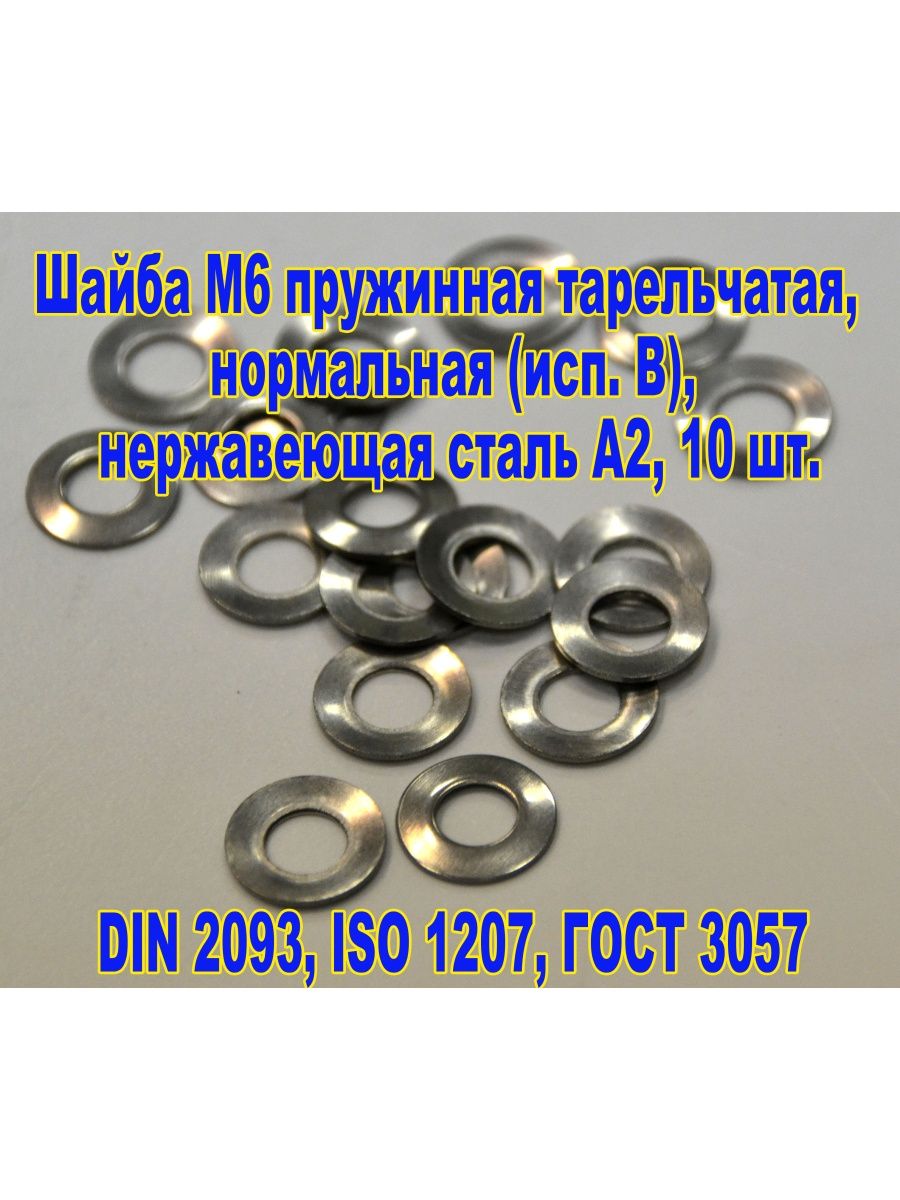 Шайба пружинная 6. Пружинная шайба 6 мм. Шайба пружинная м6. Пружинная шайба м3 ваг. Шайба м6 VAG арт. М6.