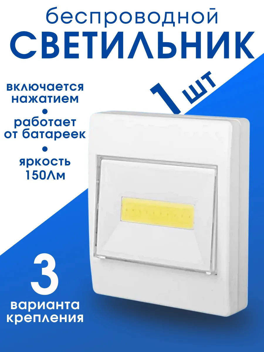 Светильник настенный беспроводной с клавишей на батарейках