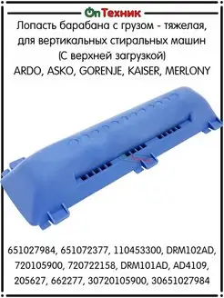 Лопасть, ребро с грузом ARDO, 651027984 ontehnik 123350447 купить за 1 540 ₽ в интернет-магазине Wildberries