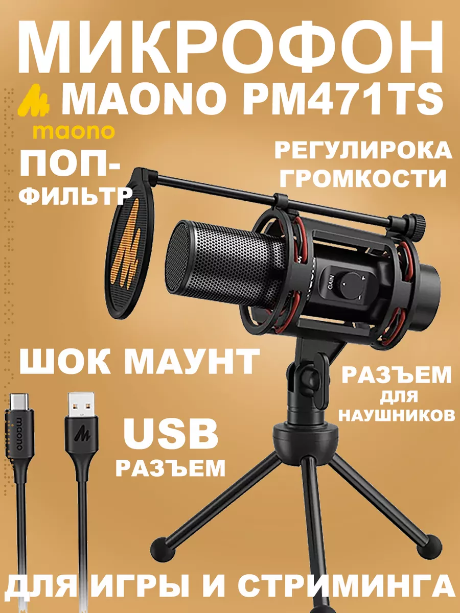 Микрофон MAONO PM471TS Maono 123350746 купить в интернет-магазине  Wildberries