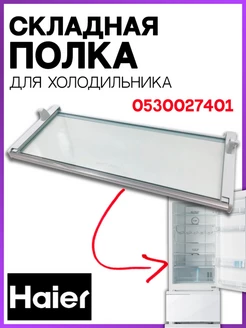 Стеклянная полка для холодильника HAIER 0530027401 складная HAIER 123351452 купить за 3 353 ₽ в интернет-магазине Wildberries