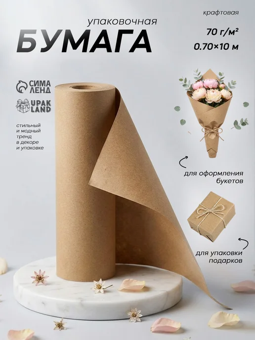Сима-Ленд & UPAK LAND Упаковочная крафт бумага для упаковки 10 метров, вариант
