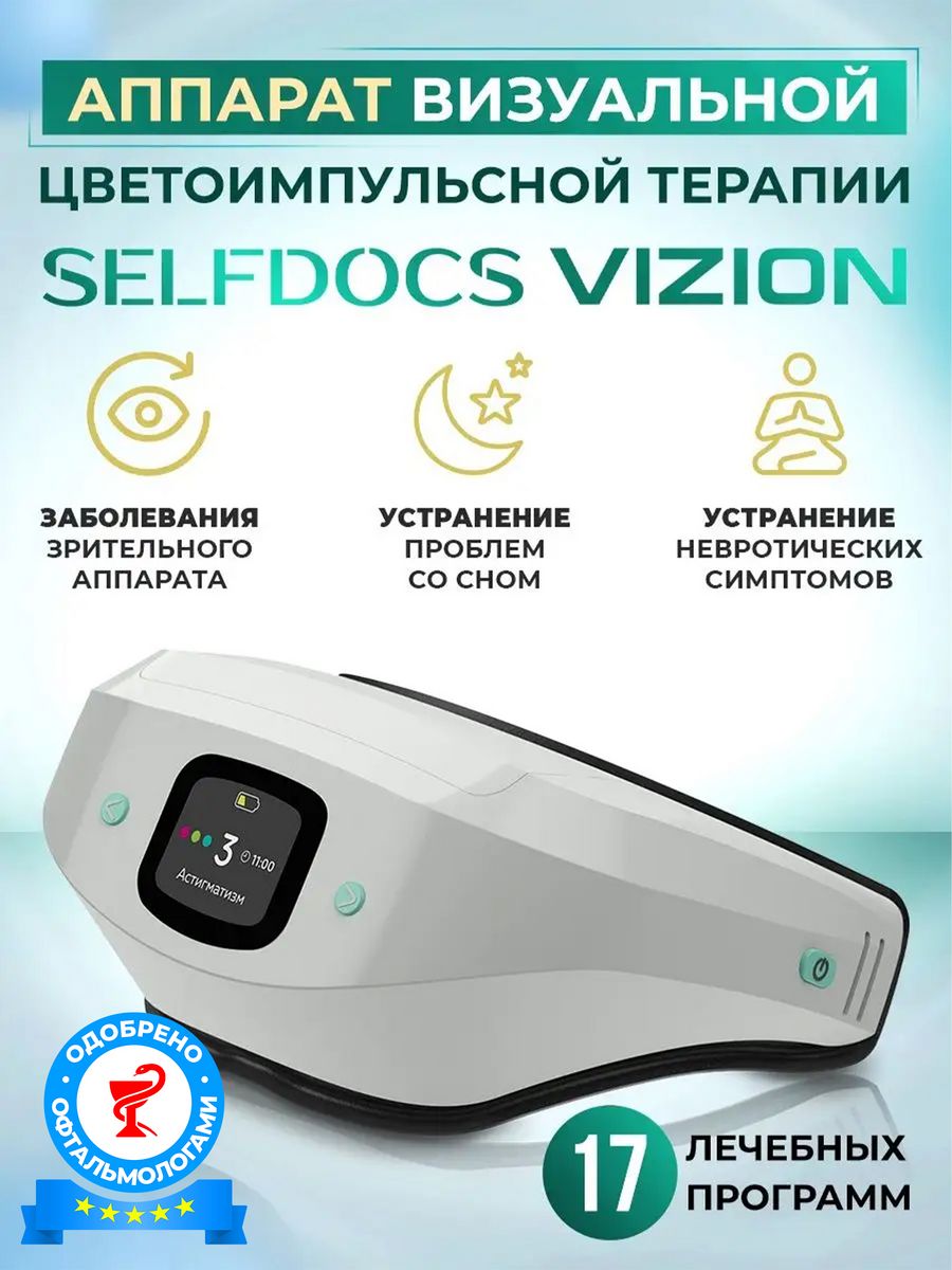 Медицинский прибор Vizion для сна и улучшения зрения SELFDOCS 123352327  купить за 35 990 ₽ в интернет-магазине Wildberries