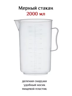 Мерный стакан 2000 мл. AlcoEd 123353207 купить за 293 ₽ в интернет-магазине Wildberries