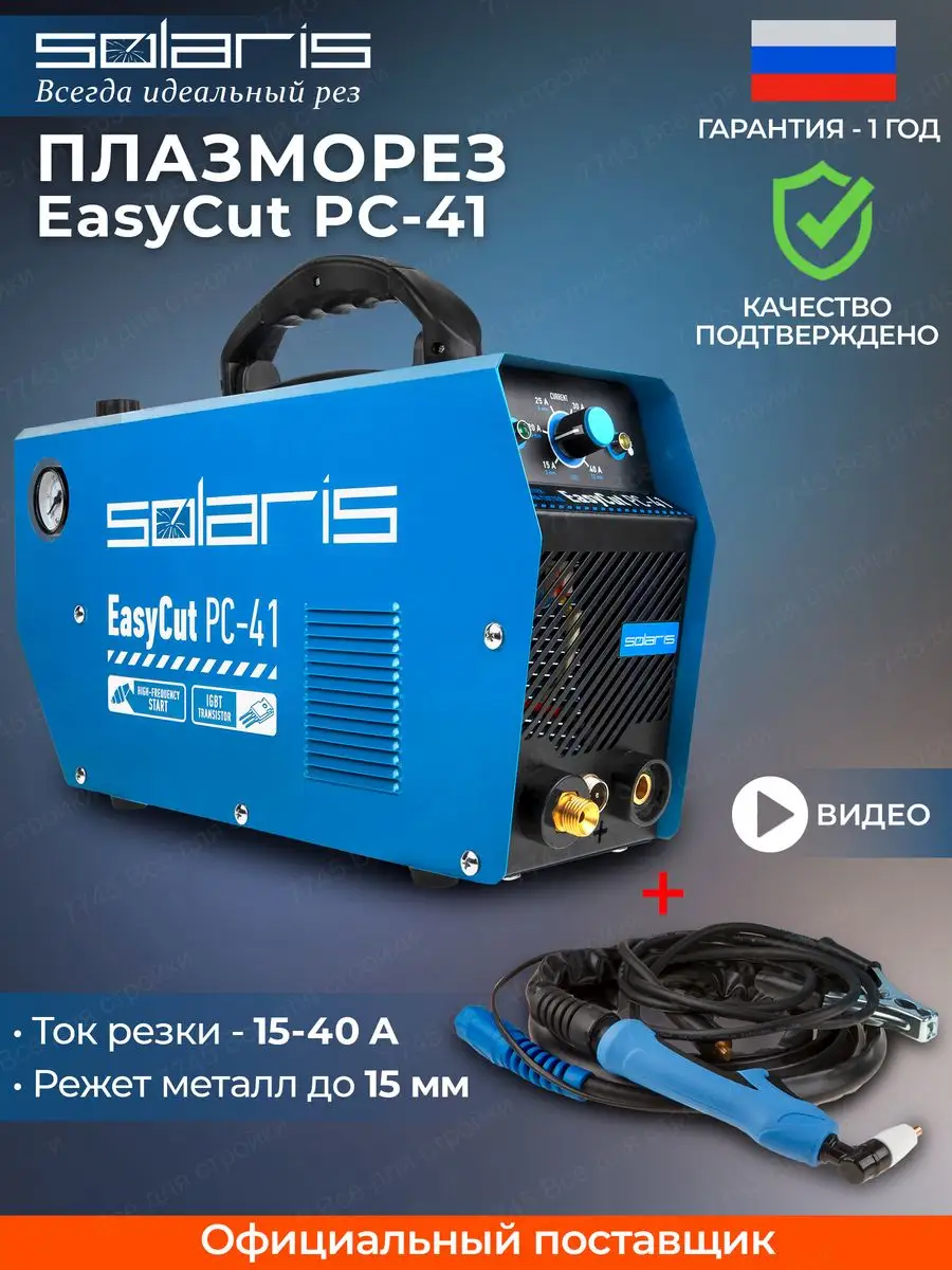 Плазморез инверторный ручной по металлу EasyCut PC-41 SOLARIS-СОЛЯРИС  123358456 купить за 22 800 ₽ в интернет-магазине Wildberries