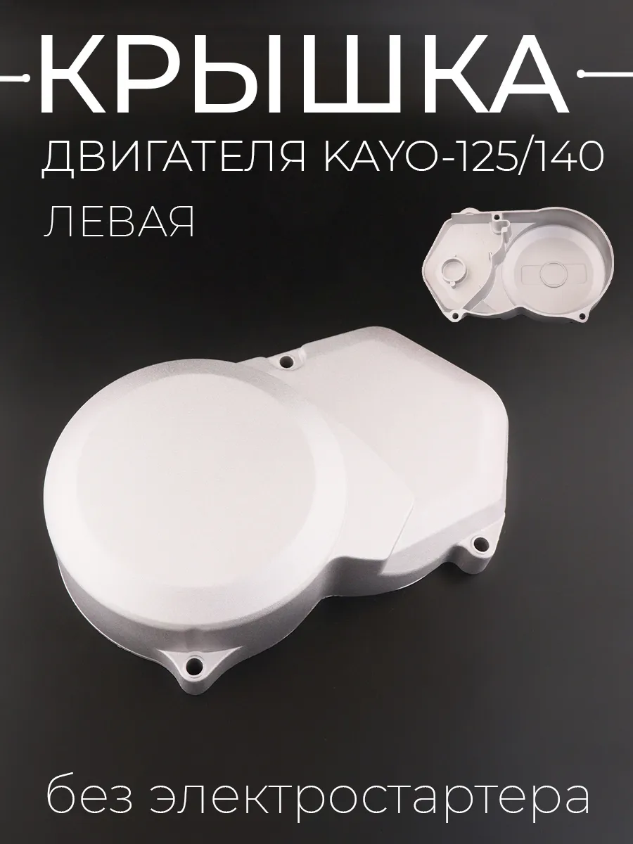 Крышка двигателя (левая) KAYO-125/140