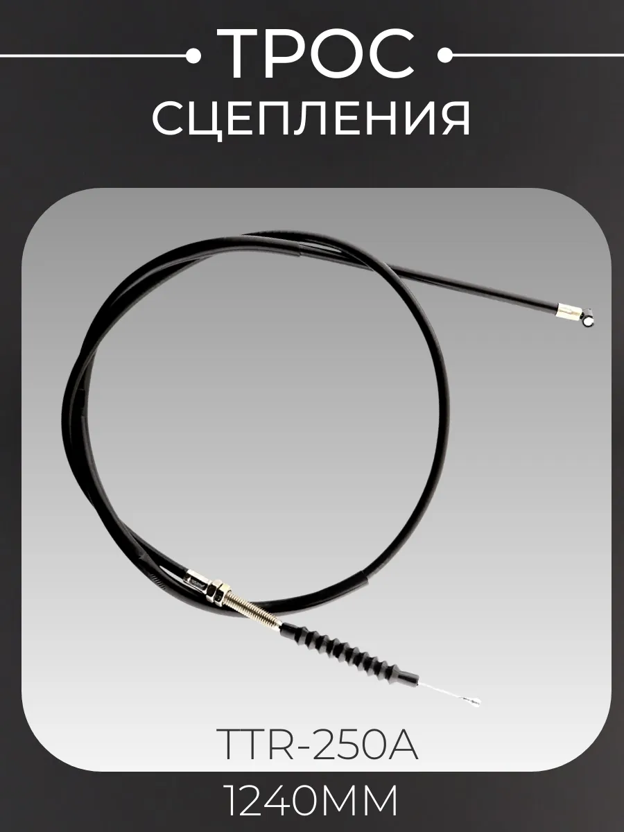 Трос сцепления TTR-250a (1240mm)