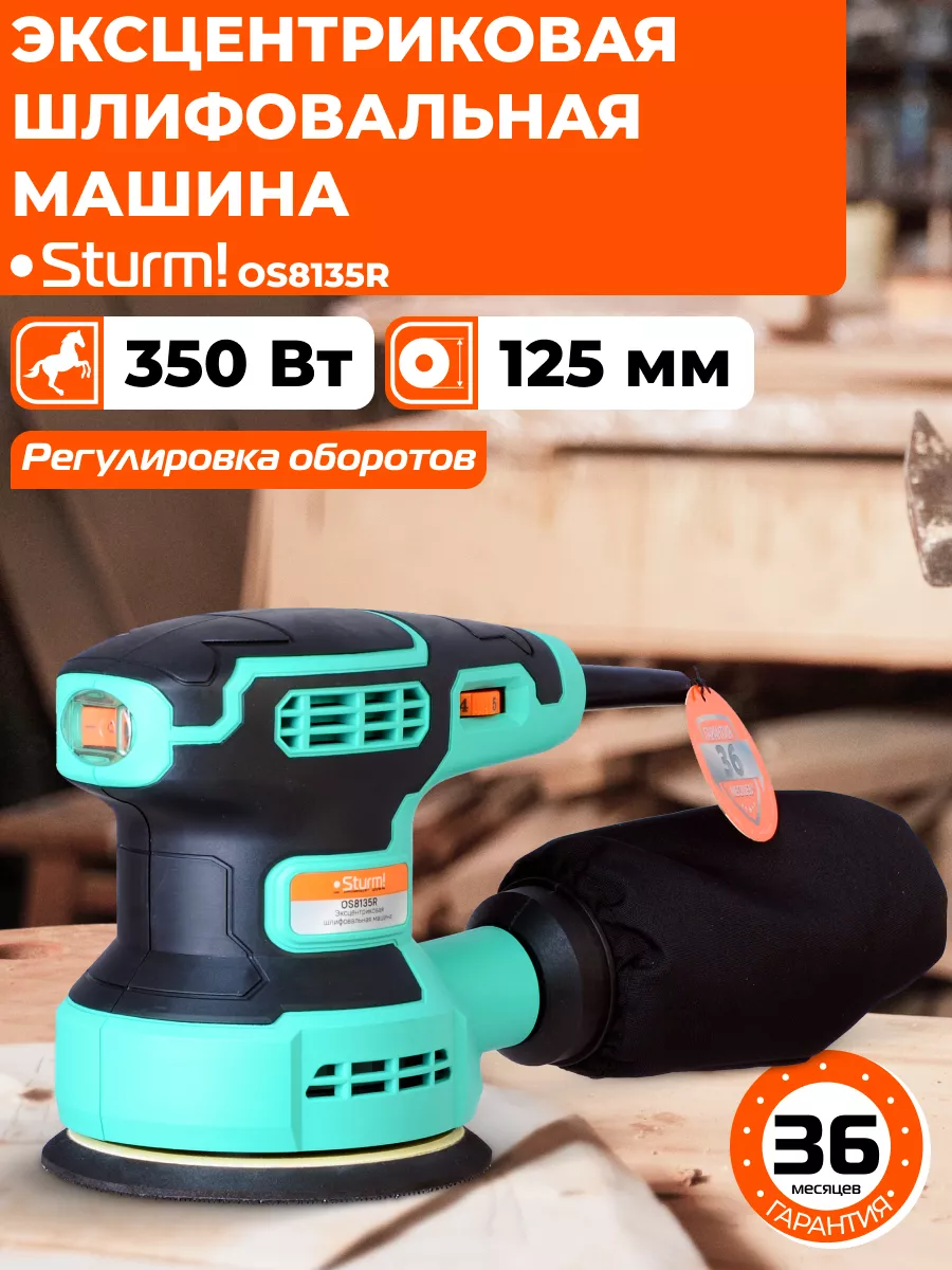 Шлифовальная машина OS8135R Sturm! 123363156 купить за 5 450 ₽ в  интернет-магазине Wildberries