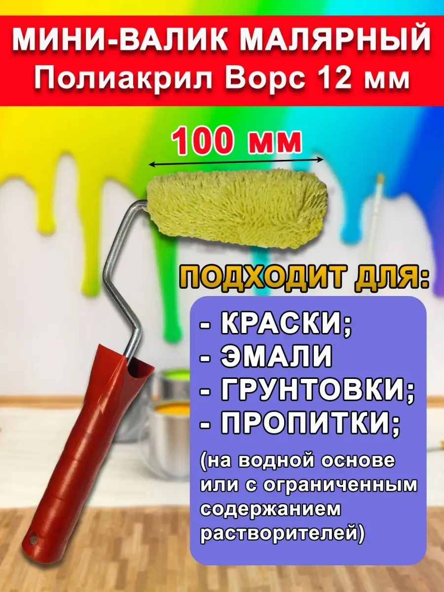 Политех-инструмент Валик малярный для краски полиакрил ворс 12 мм