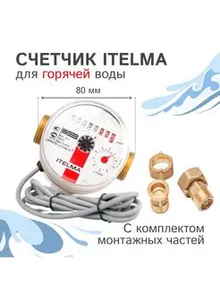 Счетчик горячей воды WFW24.D080, L-80 Ду-15 1 2" Itelma 123371153 купить за 1 419 ₽ в интернет-магазине Wildberries