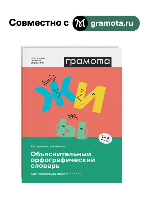 Грамота (АСТ-ПРЕСС ШКОЛА) Школьный объяснительный орфографический словарь 1-4 класс, вариант