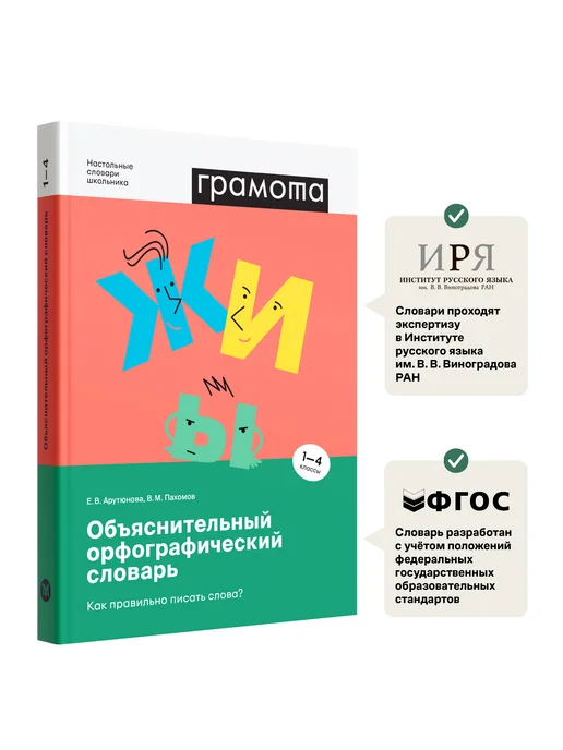 Грамота (АСТ-ПРЕСС ШКОЛА) Школьный объяснительный орфографический словарь 1-4 класс, вариант, фото 2