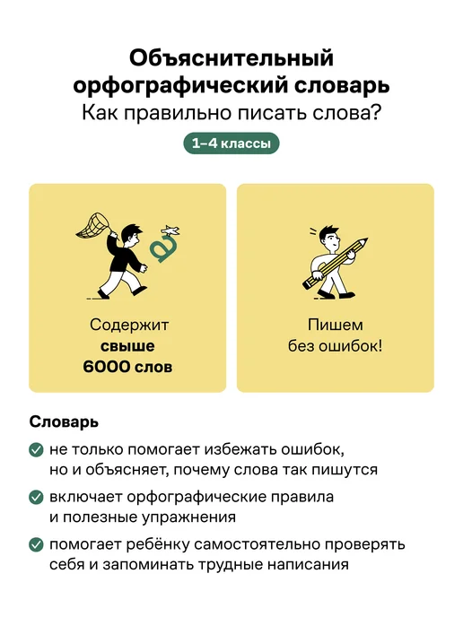 Грамота (АСТ-ПРЕСС ШКОЛА) Школьный объяснительный орфографический словарь 1-4 класс, вариант, фото 3