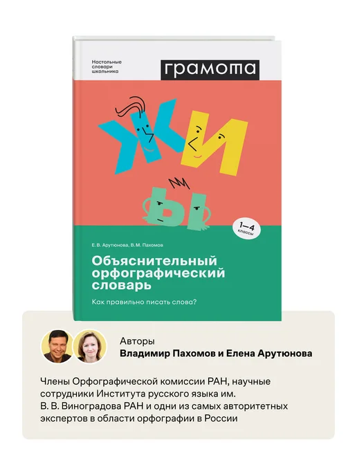 Грамота (АСТ-ПРЕСС ШКОЛА) Школьный объяснительный орфографический словарь 1-4 класс, вариант, фото 5