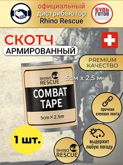 1 шт Медицинский скотч пластырь Rhino Rescue 123371655 купить за 333 ₽ в интернет-магазине Wildberries