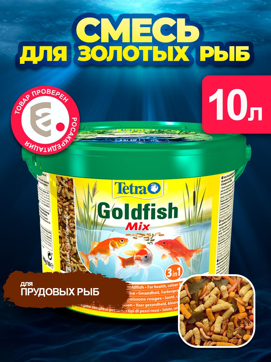 Сухие корма для рыб отзывы. Pond GOLDMIX 10л, корм для золотых рыб смесь. Сухой корм Tetra Pond Goldfish Mix для рыб. Tetra Pond GOLDMIX смесь 10л.