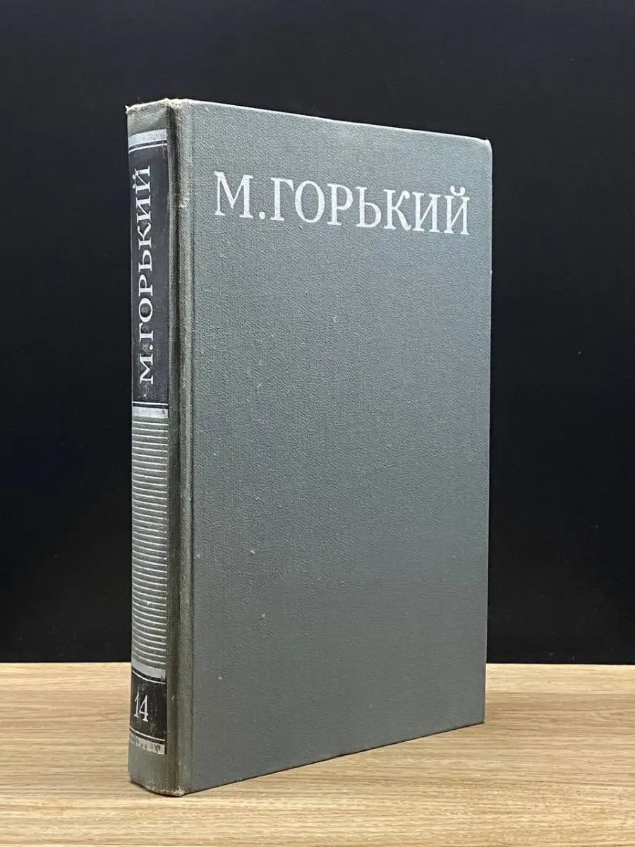 М. Горький. Том 14
