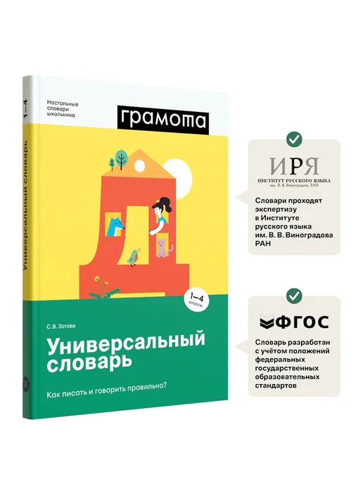 Грамота (АСТ-ПРЕСС ШКОЛА) Школьный универсальный словарь 1-4 класс ФГОС ГРАМОТА, вариант, фото 2
