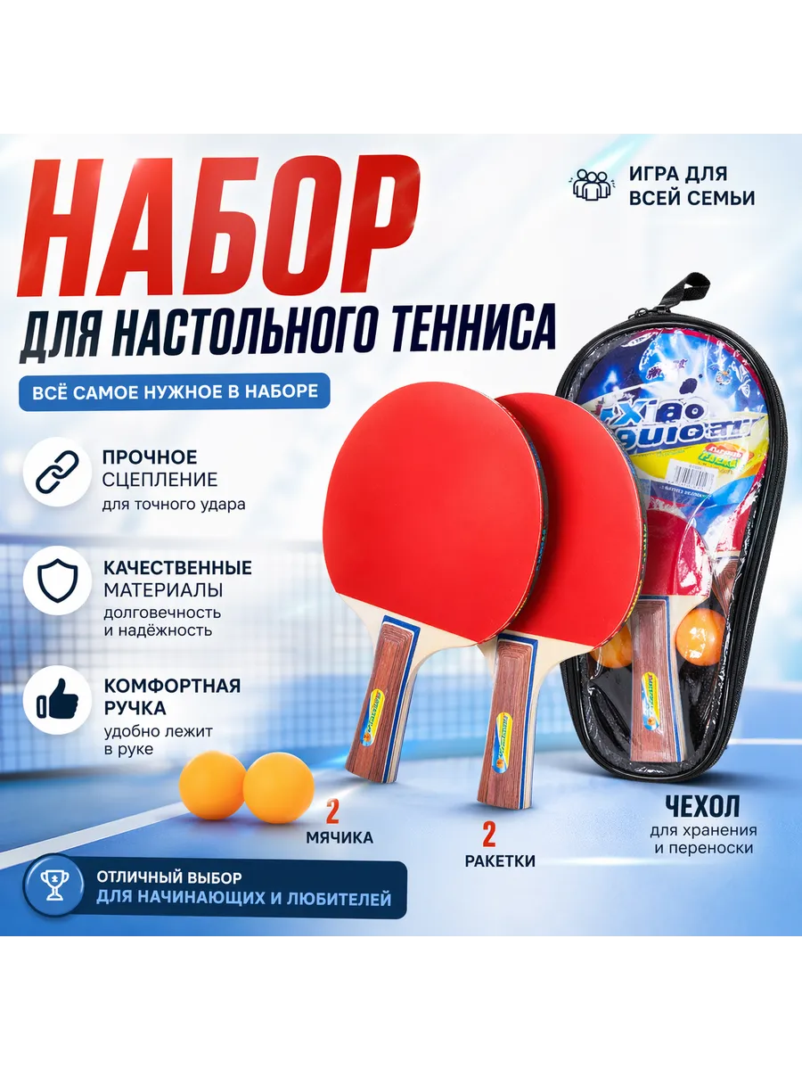 Набор для настольного тенниса