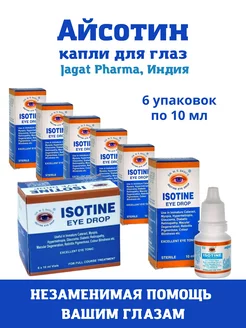 Айсотин, Isotine, капли для глаз, 6х10мл Jagat Pharma 123374271 купить за 852 ₽ в интернет-магазине Wildberries